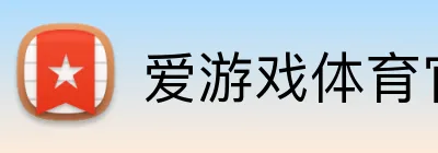 爱游戏体育官方网站 Logo