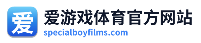 爱游戏体育官方网站
